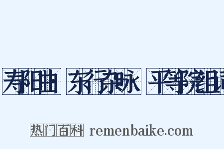 寿阳曲·东行杂咏·平等院组词是什么意思的图片
